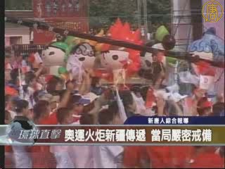 奧運火炬新疆傳遞 當局嚴密戒備