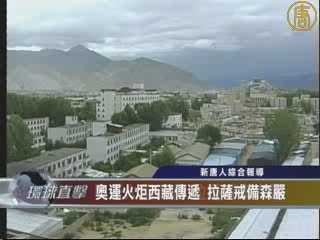 奧運火炬西藏傳遞 拉薩戒備森嚴
