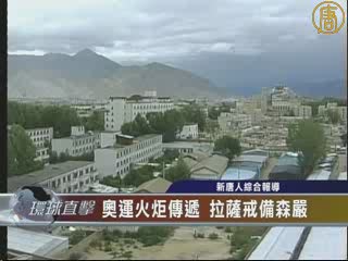 奧運火炬傳遞前  拉薩戒備森嚴