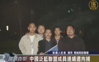 中国泛蓝联盟成员连续遭拘捕