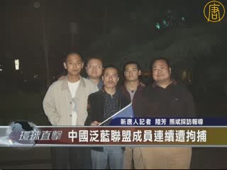 中國泛藍聯盟成員連續遭拘捕
