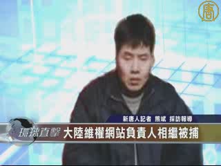 大陸維權網站負責人相繼被捕