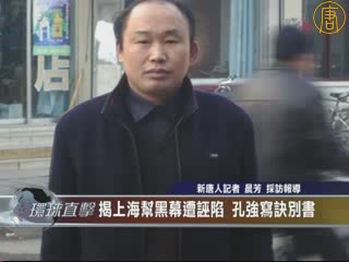 揭上海幫黑幕遭誣陷 孔強寫訣別書