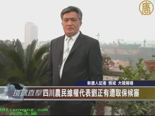 四川農民維權代表劉正有遭取保候審