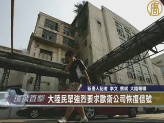 大陸民眾強烈要求歐衛公司恢復信號