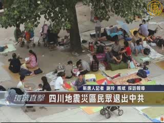 四川地震災區民眾退出中共