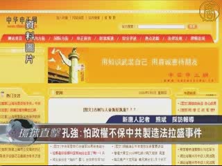 孔強:害怕政權不保 中共製造法拉盛事件