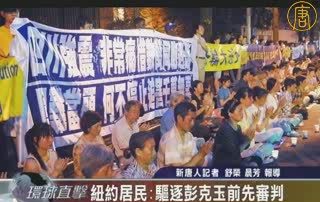 紐約居民建議驅逐彭克玉前先審判