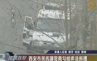 西安市民抗议官商勾结非法拆迁