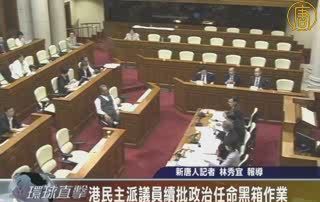 港民主派議員續批政治任命黑箱作業