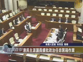 港民主派議員續批政治任命黑箱作業