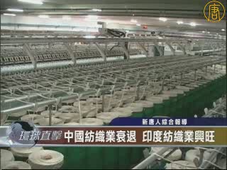 中國紡織業衰退 印度紡織業興旺