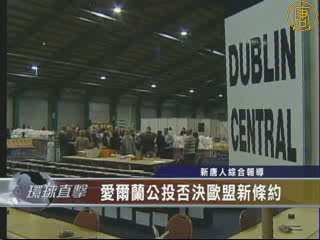 愛爾蘭歐盟條約公投恐難過關