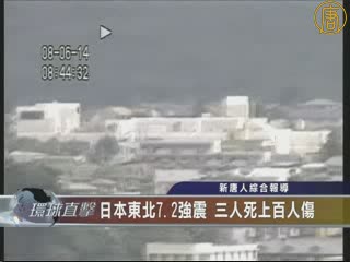 日本東北7.2強震  三人死上百人傷