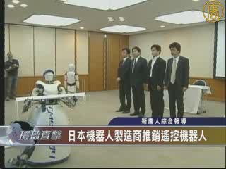 日本機器人製造商推銷遙控機器人
