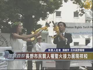 長野市民讚人權聖火接力展現祥和