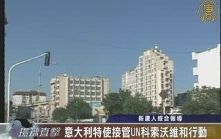 意大利特使接管UN科索沃維和行動