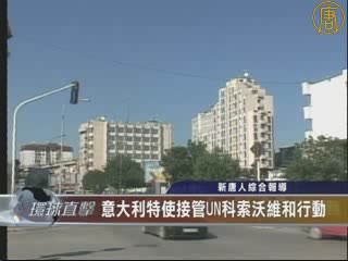 意大利特使接管UN科索沃維和行動