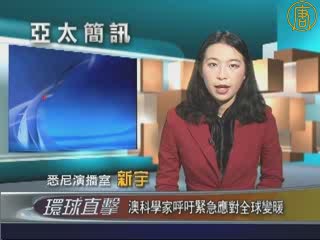 6月16日亞太新聞簡訊