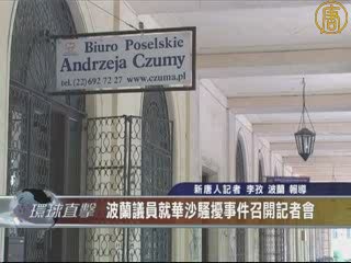波蘭議員就華沙騷擾事件召開記者會