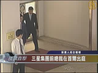 三星集團前總裁在首爾出庭 被控漏稅