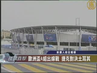 歐洲盃A組出線戰 捷克對決土耳其