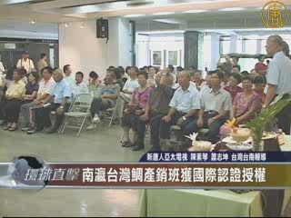 南瀛臺灣鯛產銷班獲國際認證授權