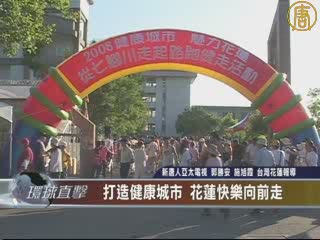 打造健康城市  花蓮快樂向前走
