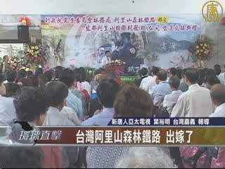 臺灣阿里山森林鐵路 出嫁了