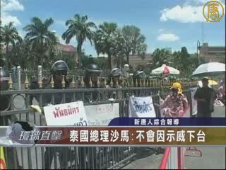 泰國總理沙馬表示不因示威下臺