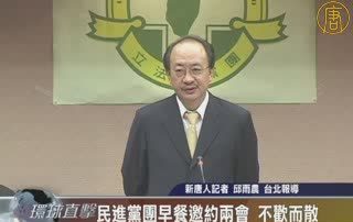 民进党团早餐邀约两会 不欢而散