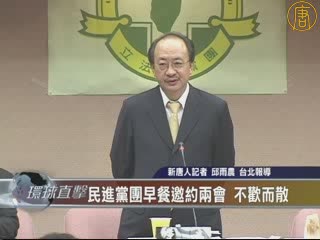 民進黨團早餐邀約兩會 不歡而散