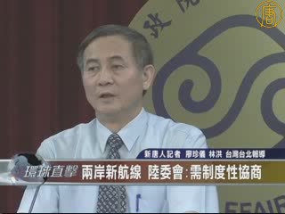 兩岸新航線 陸委會：需制度性協商