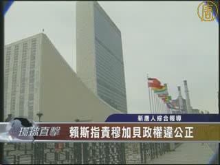 賴斯指責穆加貝政權違公正