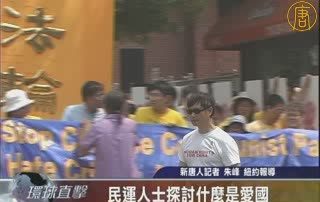 民运人士探讨什么是爱国