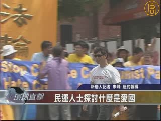 民運人士探討什么是愛國