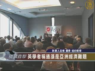 英國學者稱通漲是亞洲經濟難題