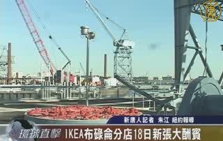 IKEA布碌仑分店18日新张大酬宾