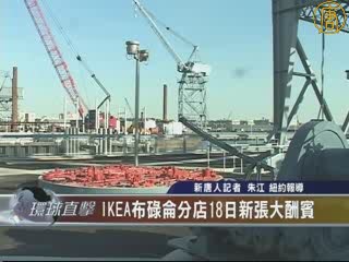 IKEA布碌侖分店18日新張大酬賓