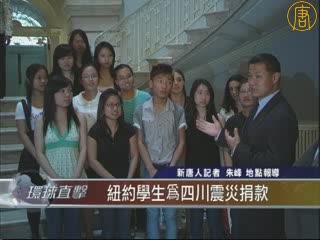 紐約學生為四川賑災捐款紅十字