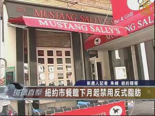 紐約市餐館下月起禁用反式脂肪