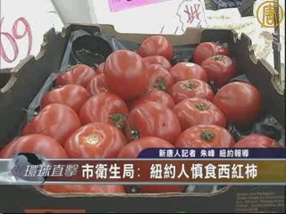 市衛生局: 紐約人慎食西紅柿