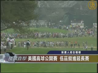 美國高球公開賽 伍茲挺進延長賽