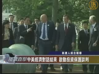 中美經濟對話結束 啟動投資保護談判