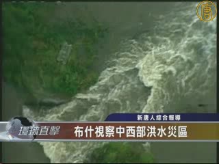 布希視察中西部洪水災區
