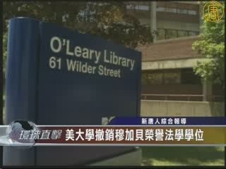 美大學撤銷穆加貝榮譽法學學位