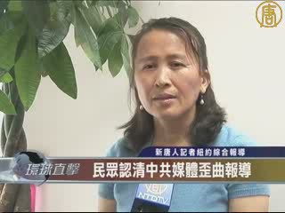 紐約居民反感中共媒體不實報導