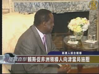 賴斯促非洲領導人向津當局施壓