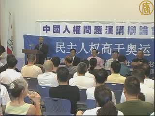 洛杉磯舉辦中國人權問題演講辯論會