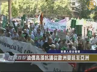 油價高漲抗議從歐洲蔓延至亞洲